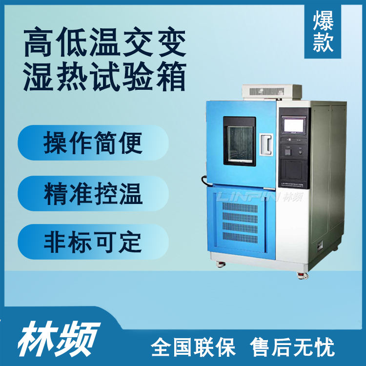 雙重考驗(yàn):高低溫交變濕熱試驗(yàn)箱中的材